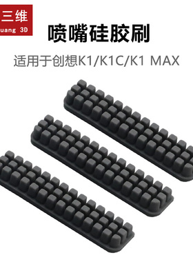 3D打印机创想 K1/K1C喷嘴硅胶刷耐高温 3M背胶喷嘴硅胶刷