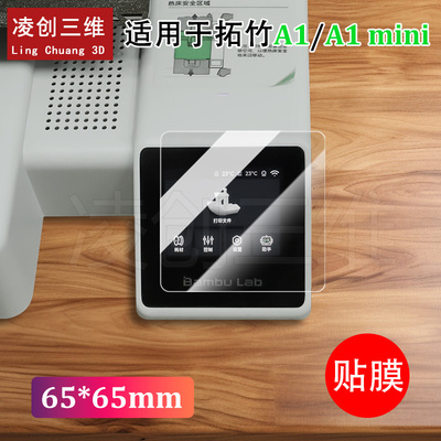 适用于Bambu Lab A1/A1 mini打印机屏幕贴膜耐磨防刮防反光抗弯曲