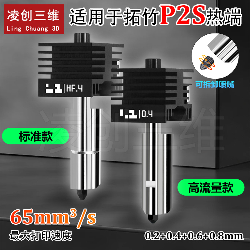 适用拓竹P2S热端打印头喷嘴套件硬化钢喷嘴高流量打印头