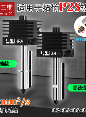 适用拓竹P2S热端打印头喷嘴套件硬化钢喷嘴高流量打印头