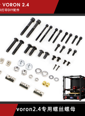 voron2.4三叉戟Trident V0.1原版螺丝紧固套件专用弹性螺母组件