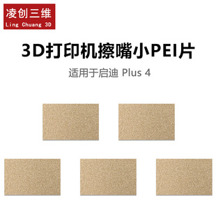 3D打印机擦嘴 适用于启迪 Plus4 擦嘴小PEI片 厚0.8mm