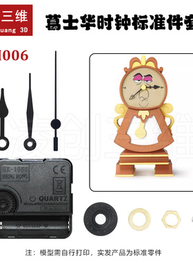 适用于拓竹3D打印葛士华时钟ZH006创客宝库创意模型组件ZH006