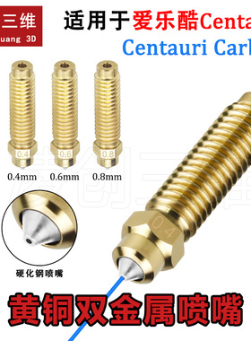 适用于爱乐酷Centauri/Centauri Carbon 硬化钢黄铜双金属喷嘴
