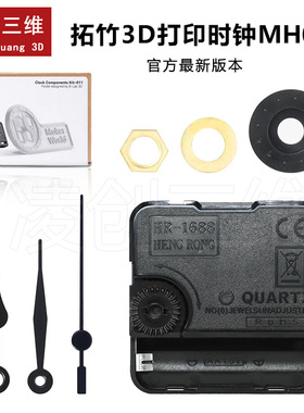 3D打印时钟 MH011 创客宝库创意模型组件