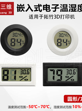 3D打印机配件电子数显温度计温度单位转换圆形方形嵌入式温湿度计