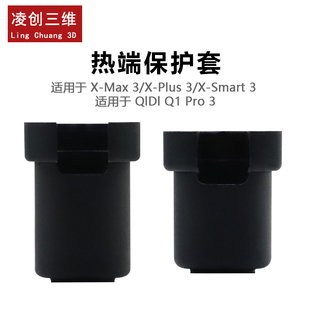 启迪QIDI起迪热端硅胶保护套适用于Q1 Pro3/Max3/Plus3/Smart3