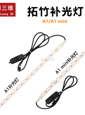 3D打印机拓竹A1/A1 mini补光灯 ra95高显色照明补光灯条超薄灯珠