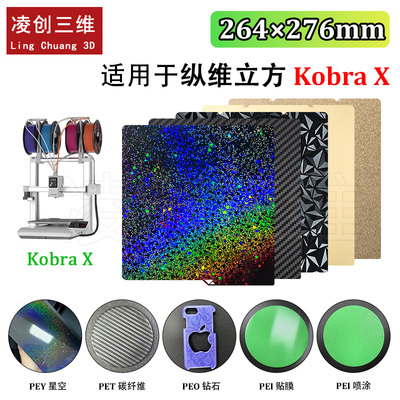 适用于纵维立方Kobra X 双面PEI喷涂 PEO PET贴膜 3D打印机钢板