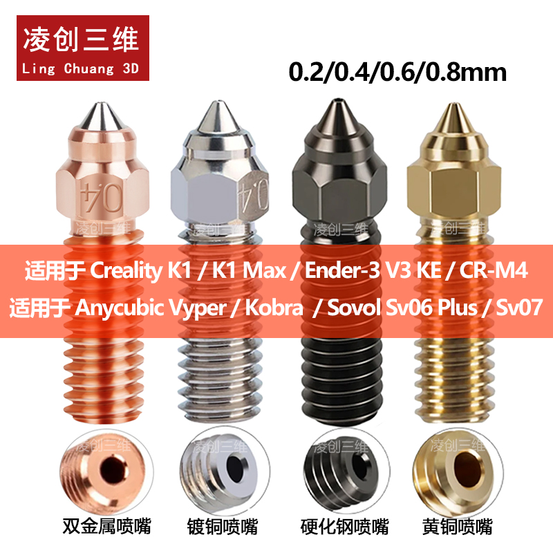 创想三维K1/K1Max黄铜硬化钢喷嘴