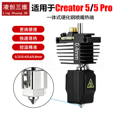 适用于闪铸Creator 5/5 Pro一体式硬化钢喷嘴热端3D打印机配件