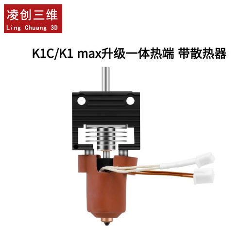 创想K1/K1C/K1 MAX升级一体喷嘴陶瓷加热喷头热端套件