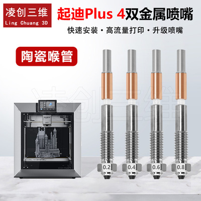 适用于3D打印机启迪Plus 4 陶瓷喉管双金属一体化喷嘴