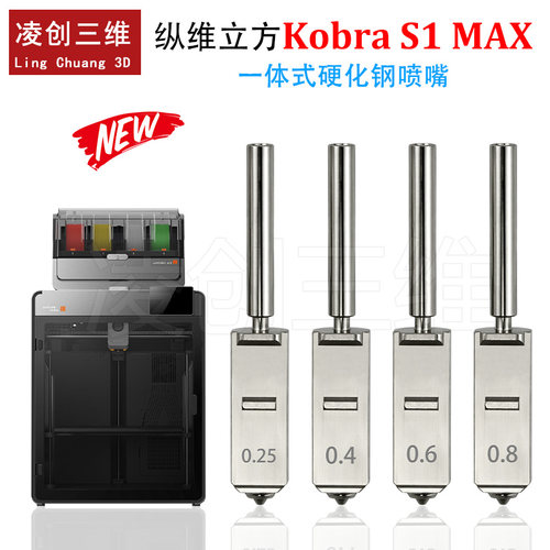 适用于纵维立方S1 MAX一体硬化钢喷嘴硅胶套喷头热端3D打印机配件