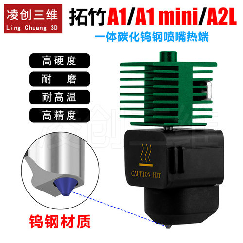 适用于拓竹A1mini/A2L一体碳化钨钢喷嘴热端套件热床3D打印机配件