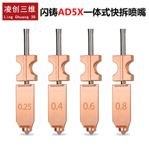 3D打印机配件闪铸AD5X 升级一体化硬化钢喷嘴快拆组件耐高温