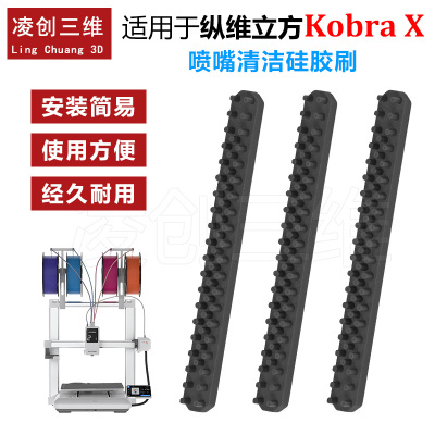适用于纵维立方Kobra X喷嘴 耐高温清洁硅胶刷3D打印机配件