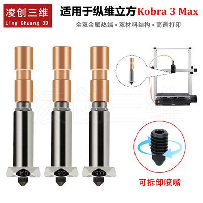 适用于纵维立方Kobra3 Max可拆卸喷嘴热端陶瓷加热组件硬化钢喷嘴