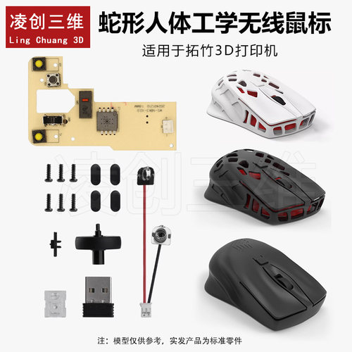 拓竹3D打印机 蛇形人体工学无线鼠标HK009 创客宝库创意模型组件