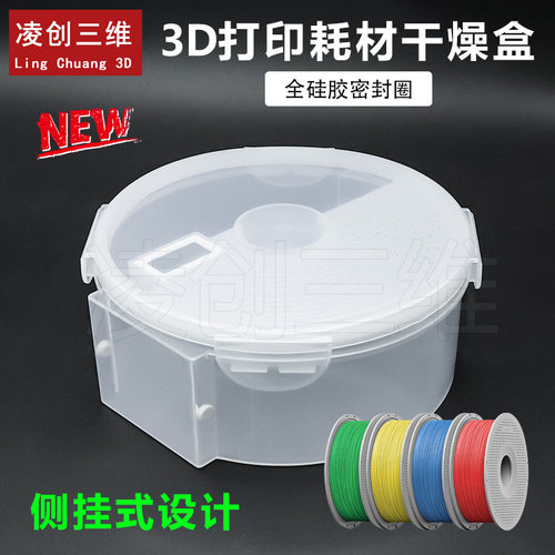 3D打印机侧挂式PLAPETG耗材储存干燥盒密封防潮1KG料盘通用可叠放