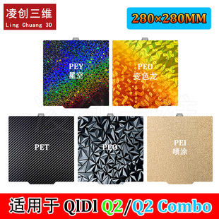 适用于启迪 Q2/Q2 Combo 打印机双面PEI喷涂PEY星空PEO变色龙钢板
