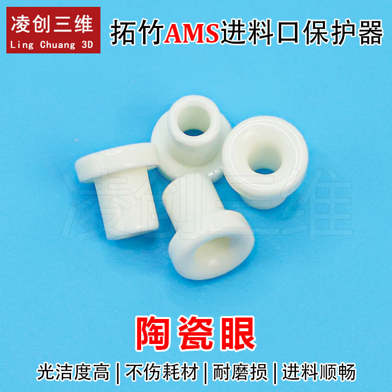 适用于拓竹AMS进料保护器陶瓷眼陶瓷材质拓竹AMS进料口保护器,办公设备/耗材/相关服务,办公设备配件及相关服务,淘宝优惠券,粉丝福利购,淘宝优惠卷