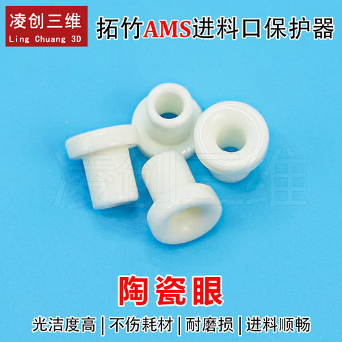 适用于拓竹AMS进料保护器陶瓷眼陶瓷材质拓竹AMS进料口保护器