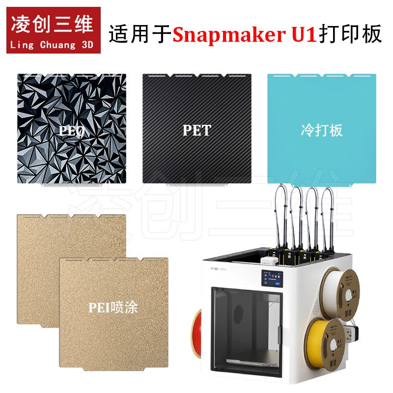 适用于Snapmaker U1打印机双面PEI喷涂双面PEI冷打板弹簧钢板