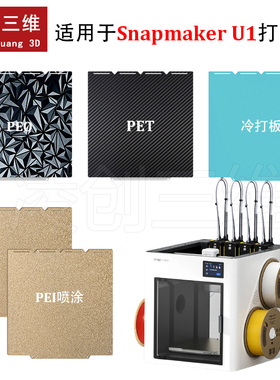 适用于Snapmaker U1打印机双面PEI喷涂双面PEI冷打板弹簧钢板