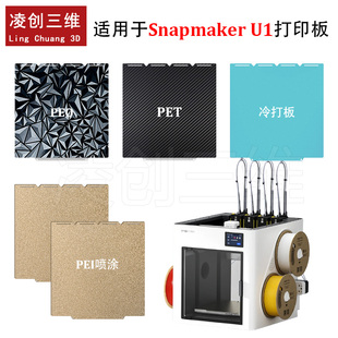适用于Snapmaker U1打印机双面PEI喷涂双面PEI冷打板弹簧钢板