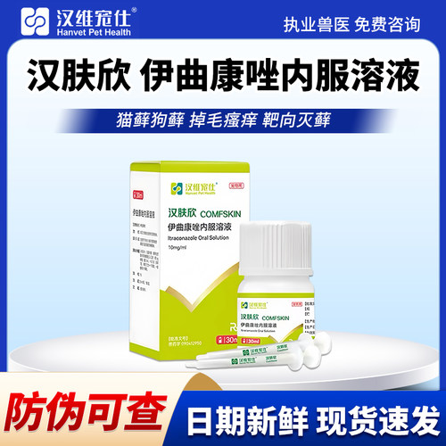 汉维宠仕汉肤欣猫癣狗狗皮肤真菌感染脱毛宠物用伊曲康唑口服液药