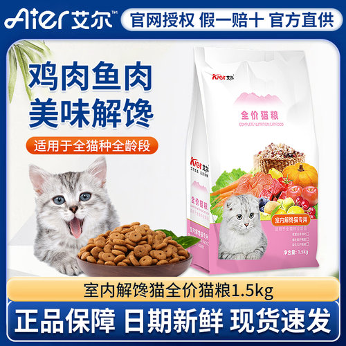 艾尔全价室内解馋猫粮1.5kg成猫幼猫通用型主粮英短布偶3斤装