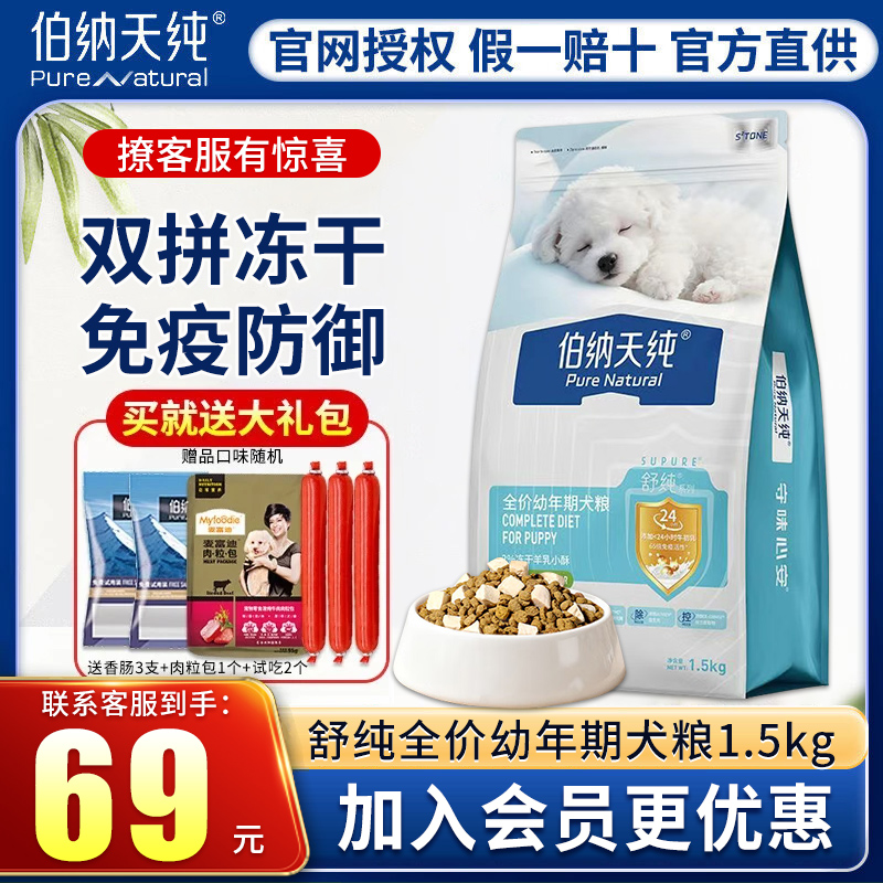 【新品】伯纳天纯舒纯冻干双拼全价幼犬狗粮1.5kg鸭肉梨幼犬专用