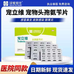 汉维宠仕宠立维头孢氨苄卡消炎药犬猫通用感冒肠胃炎皮肤感染