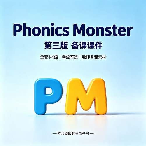 Phonics Monster拼读怪兽第三版备课素材 1-4级 自然拼读PPT课件