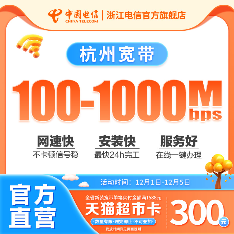 杭州电信宽带官方直营品质保证