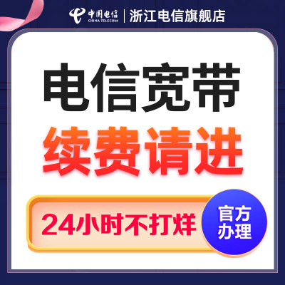 浙江宽带续费全省用户办理【续费用户办理】