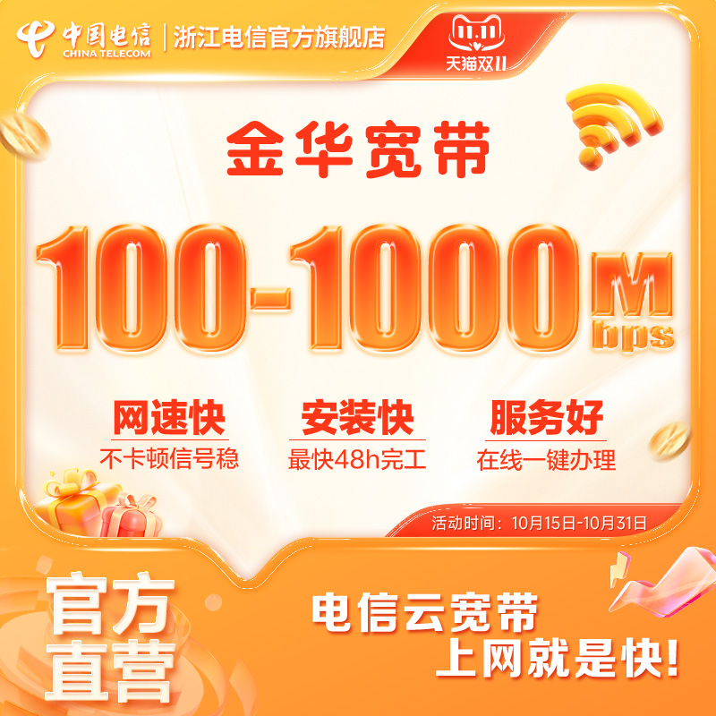 金华电信宽带