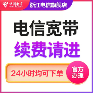 浙江宽带宁波金华嘉兴绍兴湖州续签全省用户办理 续费用户办理