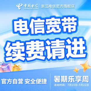 浙江宽带宁波金华嘉兴绍兴湖州续签全省用户办理【续费用户办理】