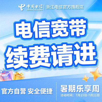 浙江宽带宁波金华嘉兴绍兴湖州续签全省用户办理【续费用户办理】