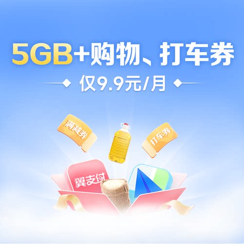 浙江电信大流量包9.9元5GB月包全国通用