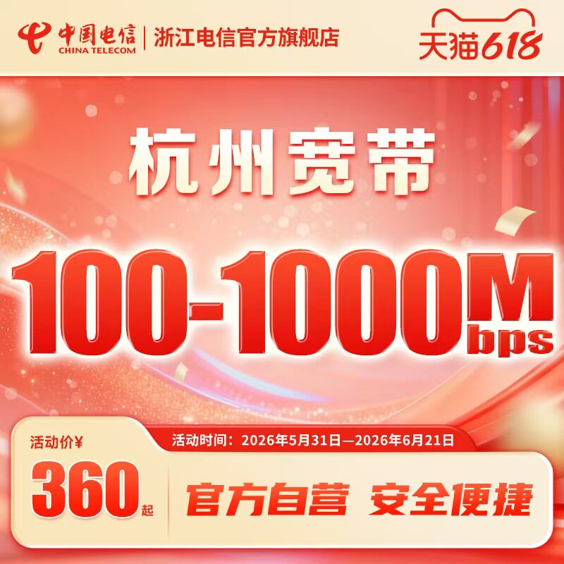 杭州中国电信宽带办理 新装套餐电信宽带续费 浙江电信官方旗舰店