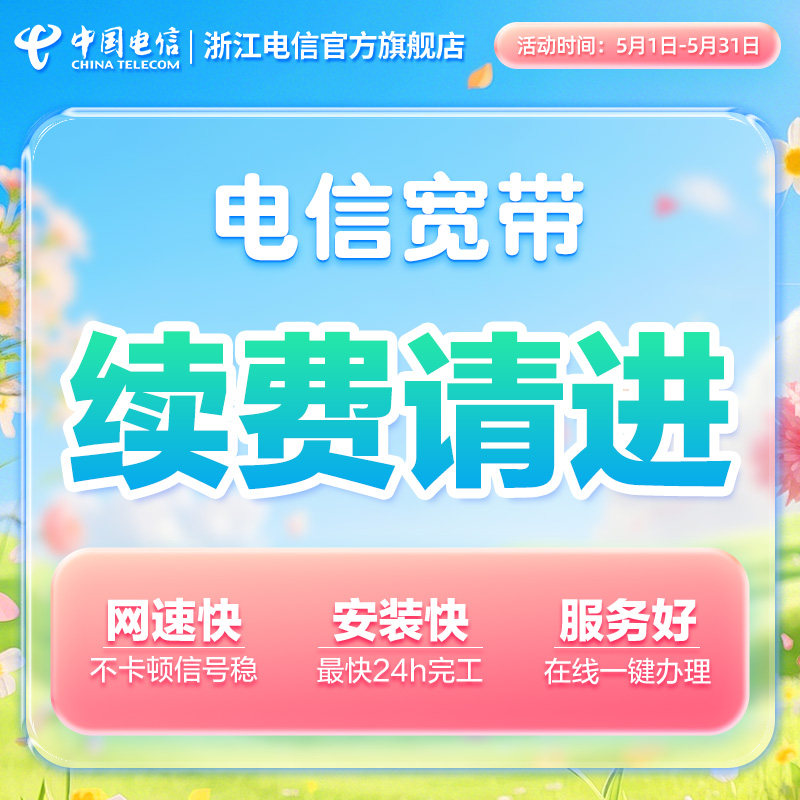 浙江宽带宁波金华嘉兴绍兴湖州续签全省用户办理【续费用户办理】