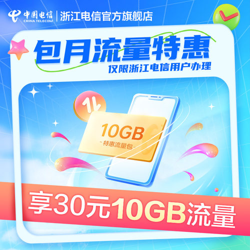 流量特惠，享30元10GB大流量