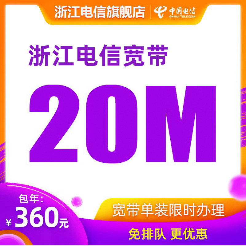 中国电信浙江电信宽带光纤宽带20M宽带新装续费办理怎么看?