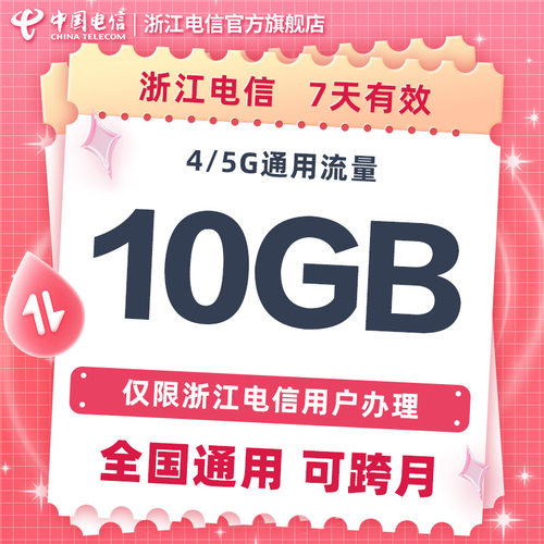 浙江电信20元10GB七日流量包
