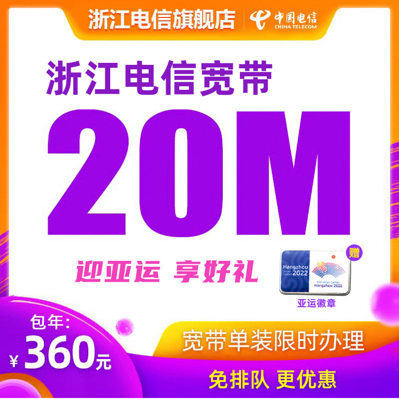 中国电信浙江电信宽带光纤宽带20M宽带新装续费办理属于什么档次？