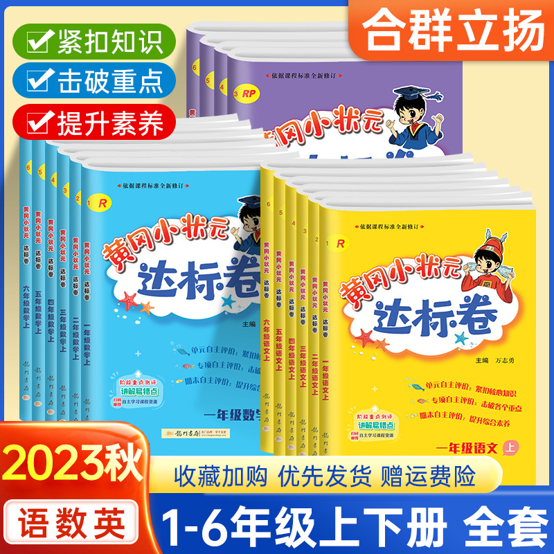 黄岗小状元同步试卷一二三四五六年级上册下册语文数学英语人教版试卷测试卷全套期末试卷小学同步训练练习-封面