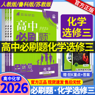 2026 高中必刷题化学选修三人教版/鲁科版/苏教版 高二下册化学教辅资料 高中化学必刷题选择性必修三